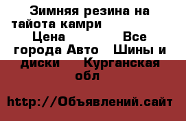 Зимняя резина на тайота камри Nokia Tyres › Цена ­ 15 000 - Все города Авто » Шины и диски   . Курганская обл.